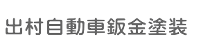 富山市の板金塗装キズへこみ事故車の修理・出村自動車鈑金塗装